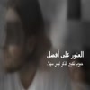 Video screenshot: fakhama - حبوب تكبير الذكر | www.fakhama.co